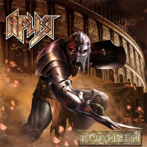    Песня "Колизей" / ru.wikipedia.org