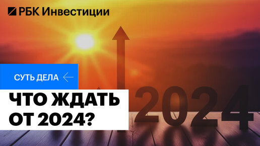 Прогнозы на 2024: рубль, ставка ЦБ, инфляция, цены на недвижимость