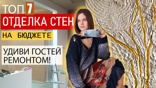 Télécharger la video: ВСЕ В ШОКЕ ОТ ЭТИХ СТЕН! А я делала из шпаклевки! 7 НАНЕСЕНИЙ НА СТЕНЫ, мастер-класс, бежевый цвет в интерьере, как сделать интересно!