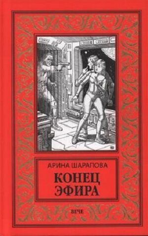 Известная телеведущая, журналист, общественный деятель Арина Шарапова представляет фантастический роман о судьбе телевещания в далеком будущем. 
…Он не только помогает передавать информацию, но и может стать мощным оружием. Всё зависит от того, кто им управляет. С его помощью влияют на сознания людей и даже подчиняют их своей воле. Эфир — среда, в которой распространяется и телевизионный сигнал тоже, — в будущем может стать как большим злом, так и спасением для человечества. Но возможно ли навсегда убить сам эфир — и уже никогда не восстановить его?
Накануне Третьей мировой войны талантливая тележурналистка Анна получает неожиданное предложение по работе — переехать в секретный город на Марсе, чтобы наладить там цифровое вещание. Ей придется надолго оставить семью, но такую возможность упускать нельзя — она дается только раз в жизни. Анна соглашается участвовать в рискованном эксперименте, об истинной цели которого она не догадывается.