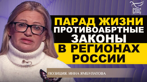 ПАРАД ЖИЗНИ. ПРОТИВОАБРТНЫЕ ЗАКОНЫ В РЕГИОНАХ РОССИИ. ИННА ЯМБУЛАТОВА. ПОЗИЦИЯ