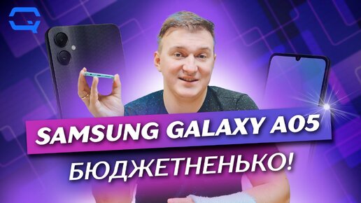 Tải video: Samsung Galaxy A05. Куда уж дешевле?