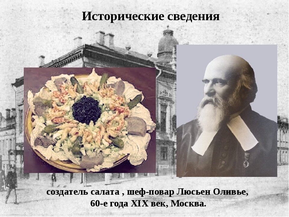 Первоначальное оливье. Салат Оливье 19 века Люсьена Оливье. Салат Оливье оригинальный рецепт Люсьена Оливье 19 века.