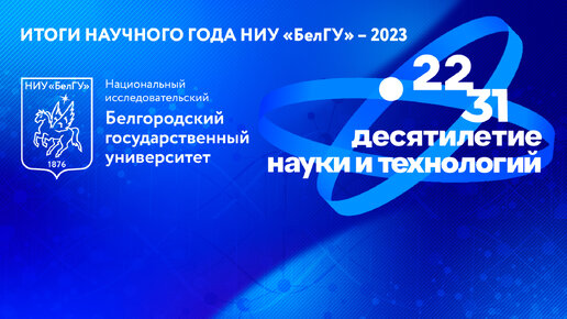 Наука в фокусе: подводим итоги 2023 года с молодыми учёными