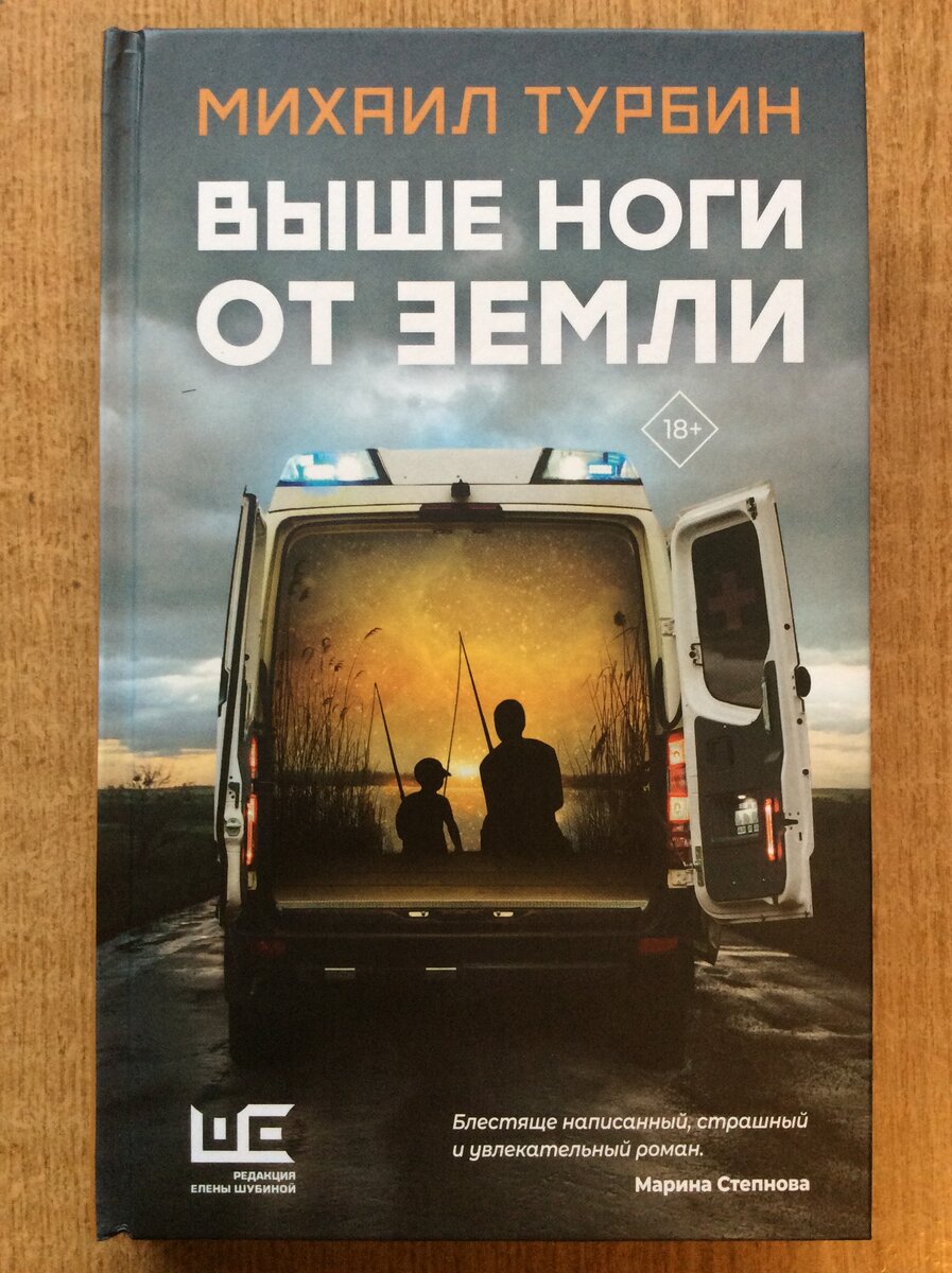 Михаил Турбин. Выше ноги от земли. – М.: Издательство АСТ: Редакция Елены Шубиной, 2023. – (Актуальный роман).