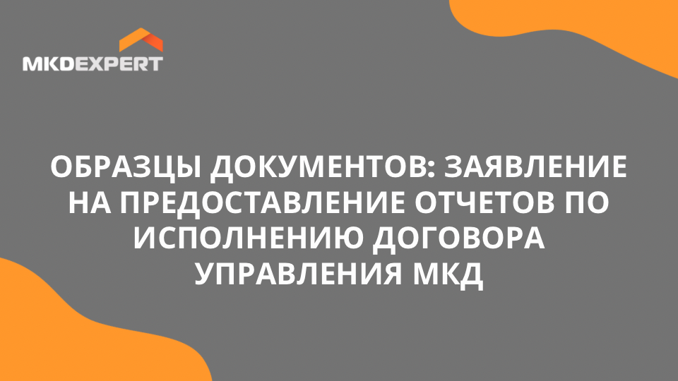 Образцы документов: заявление на предоставление отчетов по исполнению ...