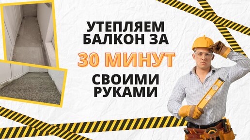 Утепление балкона за 30 минут - подробная инструкция