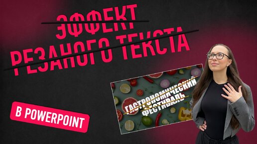 Эффект резаного текста 🔥 в PowerPoint