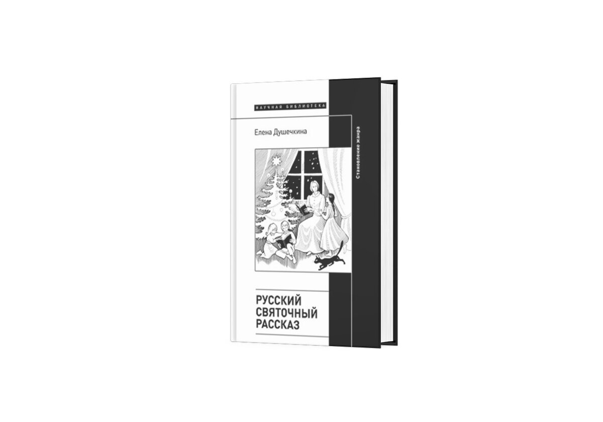 «Русский святочный рассказ. Становление жанра. 2-е издание», Елена Душечкина