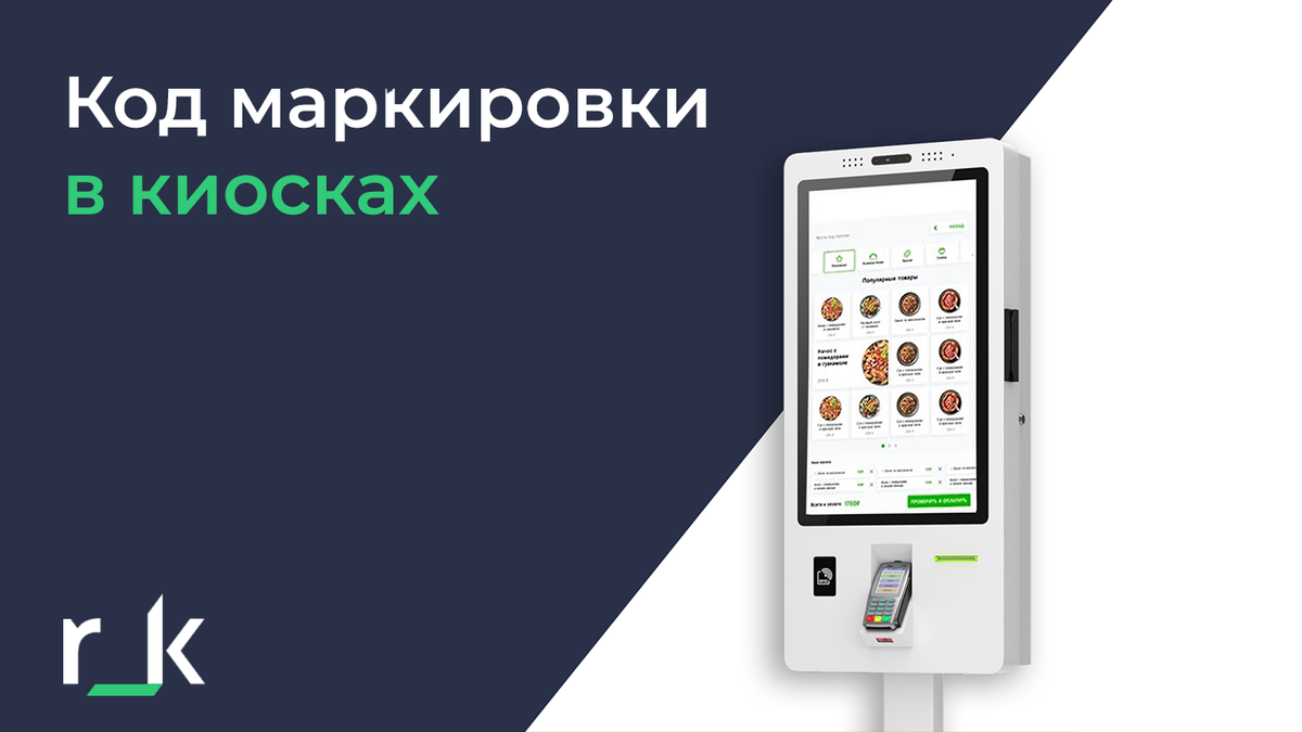 Продажа маркированной продукции на KIOSK Pro | r_keeper | Дзен