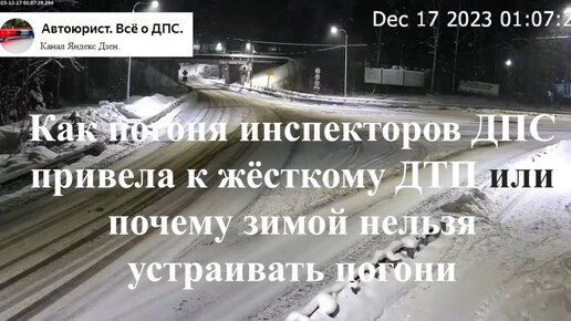 Как погоня инспекторов ДПС привела к жёсткому ДТП или почему зимой нельзя устраивать погони