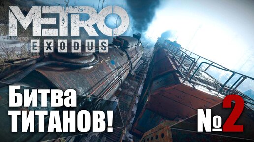 🔴Метро Исход № 2 ➤ (Битва Титанов!) ➤ Metro Exodus🔴 Прохождение