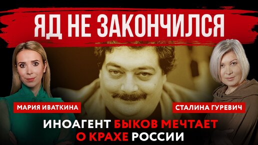 下载视频: Яд не закончился. Иноагент Быков мечтает о крахе России | Мария Иваткина и Сталина Гуревич