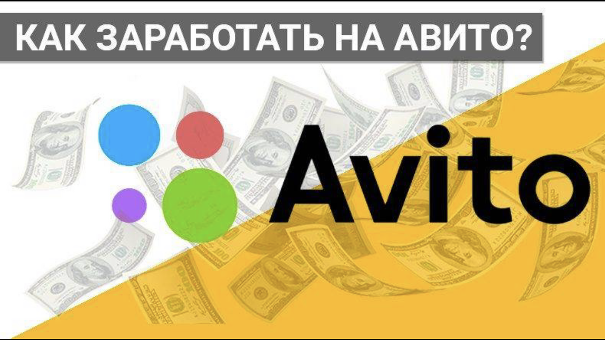 Как заработать на Avito. Схемы заработка. | Работа-бизнес-путешествия. |  Дзен