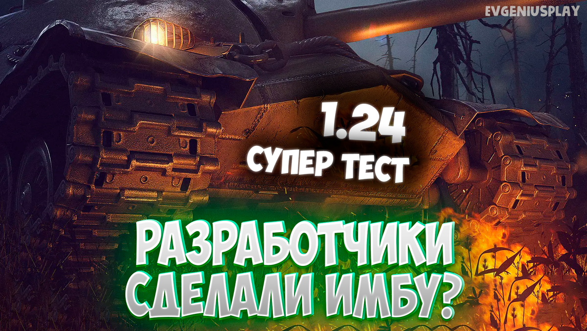 Разработчики Мира танков готовят НАМ очередную ИМБУ на 10 уровне. Новости СУПЕР  ТЕСТА обновления 1.24. Невидимая ПТ с крутым БАРАБАНОМ! | EvgeniusPlay -  Все новости Мира танков | Дзен