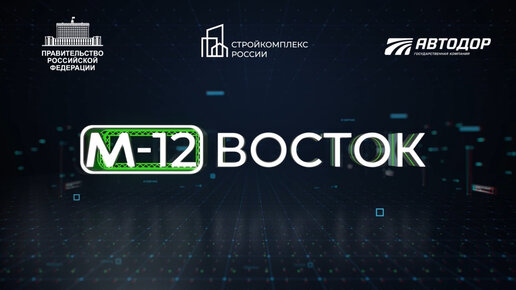 Трасса М-12 «Восток». Дорога возможностей.