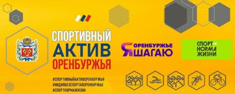    В регионе запущен новый проект — конкурс «Спортивный актив Оренбуржья» Кристина Просвиркина