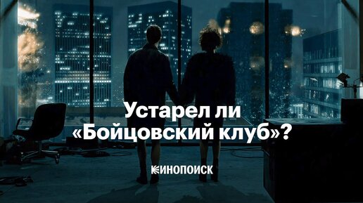 Как сегодня смотреть «Бойцовский клуб»