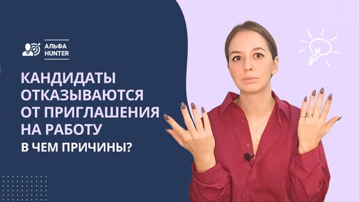 Кандидаты отказываются от приглашения на работу. В чем причины?