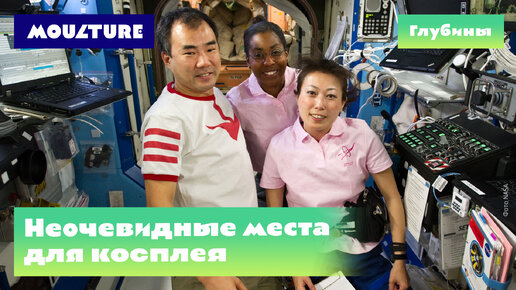 Неочевидные места для косплея