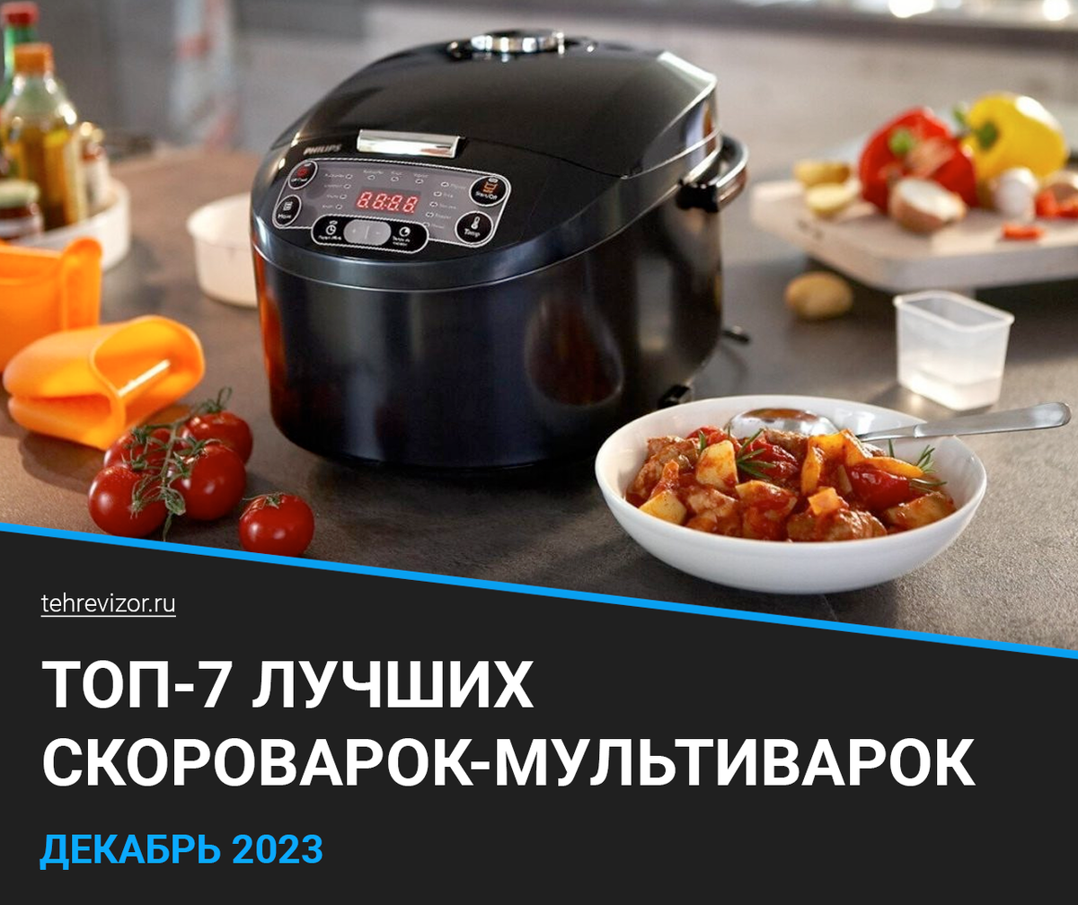 Лучшие Мультиварки Скороварки 2023: Рейтинг и Обзор Топовых Моделей |  техРевизор - рейтинги и обзоры лучшего | Дзен