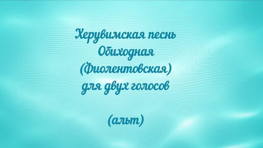 Херувимская песнь Обиходная (Фиолентовская) альт