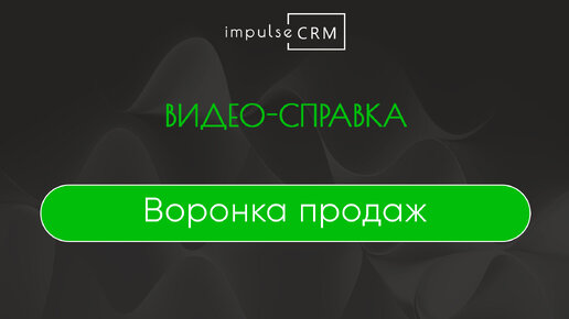 Воронка продаж в impulseCRM