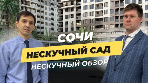 Апартаменты для инвестиций. Траншевая ипотека. Обзор ГК Нескучный сад в Адлере