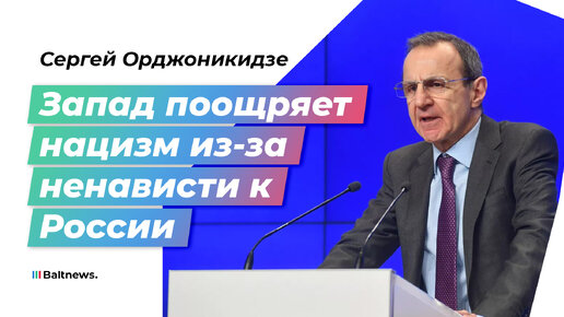 Орджоникидзе: русофобия довела до нацизма те страны, которые боролись с ним