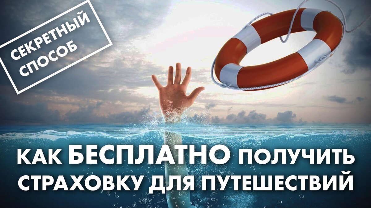 Делимся секретным способом получения бесплатной страховки, которым пользуемся уже давно 