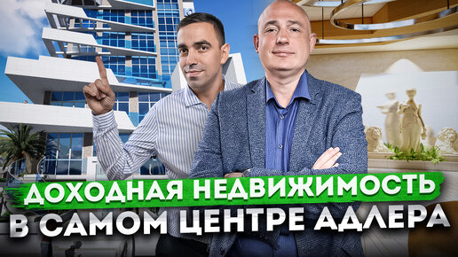 Доходная недвижимость в центре Адлера! Недорогие апартаменты в 100 метрах от моря АК 