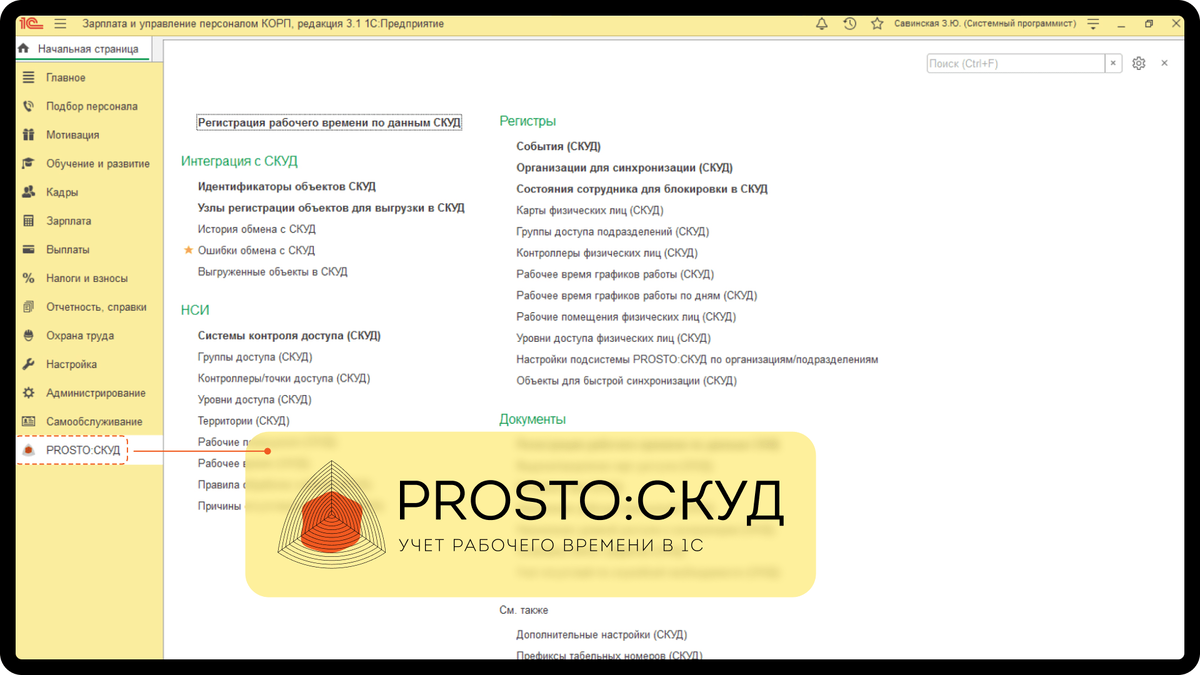 Как автоматизировать учёт сотрудников на объектах с помощью решения PROSTO: СКУД | Programming Store — разработка на 1С, MS Dynamics 365, Python и Java  | Дзен