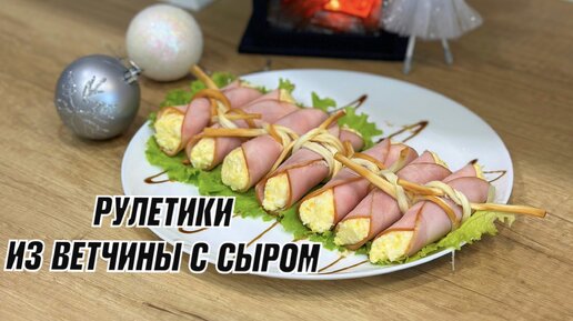 Рулетики из ветчины с сыром. Делаем любимое блюдо более эффектным!