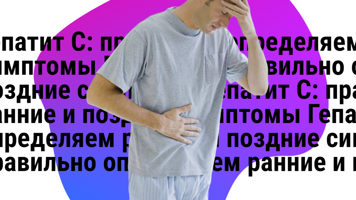 Гепатит С: правильно определяем ранние и поздние симптомы | Royal ...