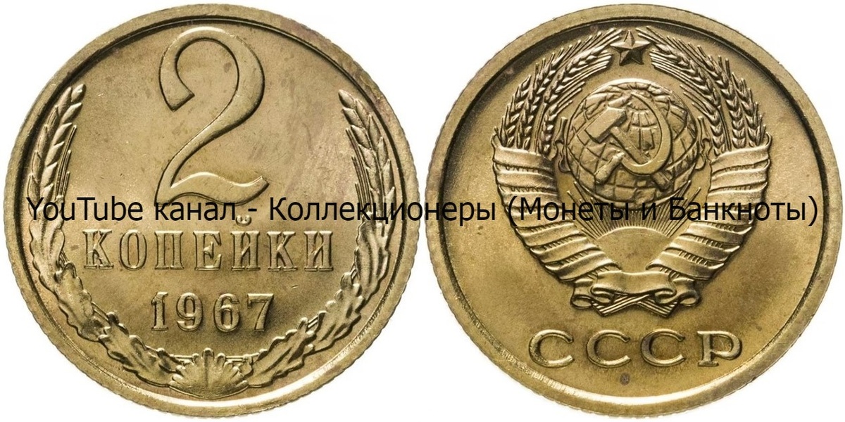 Монета 2 копейки 1967 года.