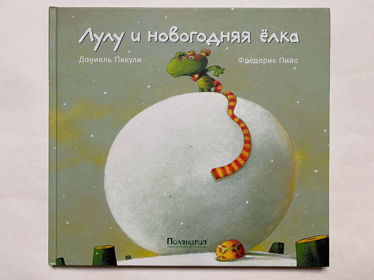 Даниель Пикули. Лулу и новогодняя ёлка (Поляндрия, 2012). Иллюстрации Фредерика Пийо. Перевод с французского Михаила Яснова.