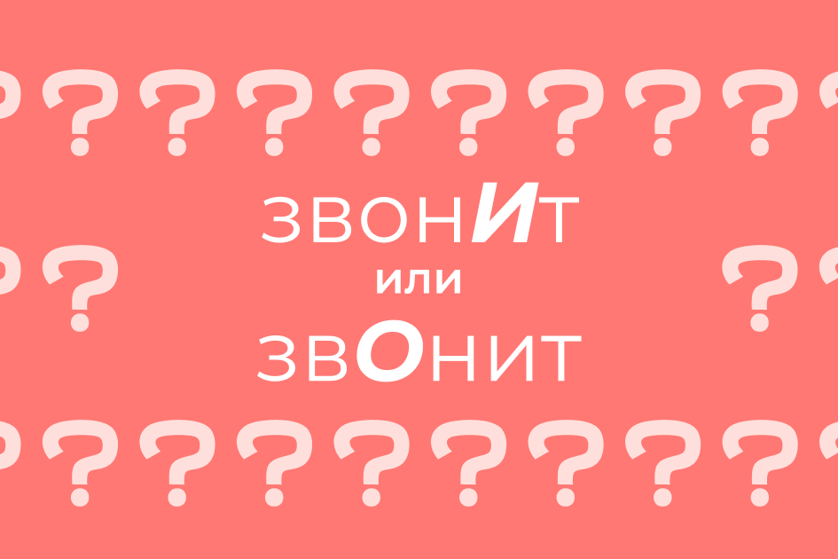     Как правильно говорить и ставить ударение: «звонИт» или «звОнит»