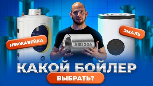 Какой бойлер выбрать? Из эмалированный стали или из нержавейки?