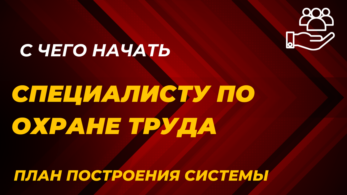 С чего начать специалисту по охране труда | Екатерина Воронцова Охрана  труда | Дзен