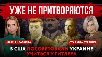 Уже не притворяются. В США посоветовали Украине учиться у Гитлера | Мария Иваткина и Сталина Гуревич
