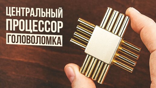 Головоломка Центральный Процессор | CPU Puzzle