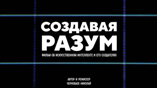 Создавая разум – как искусственный интеллект изменит нашу жизнь