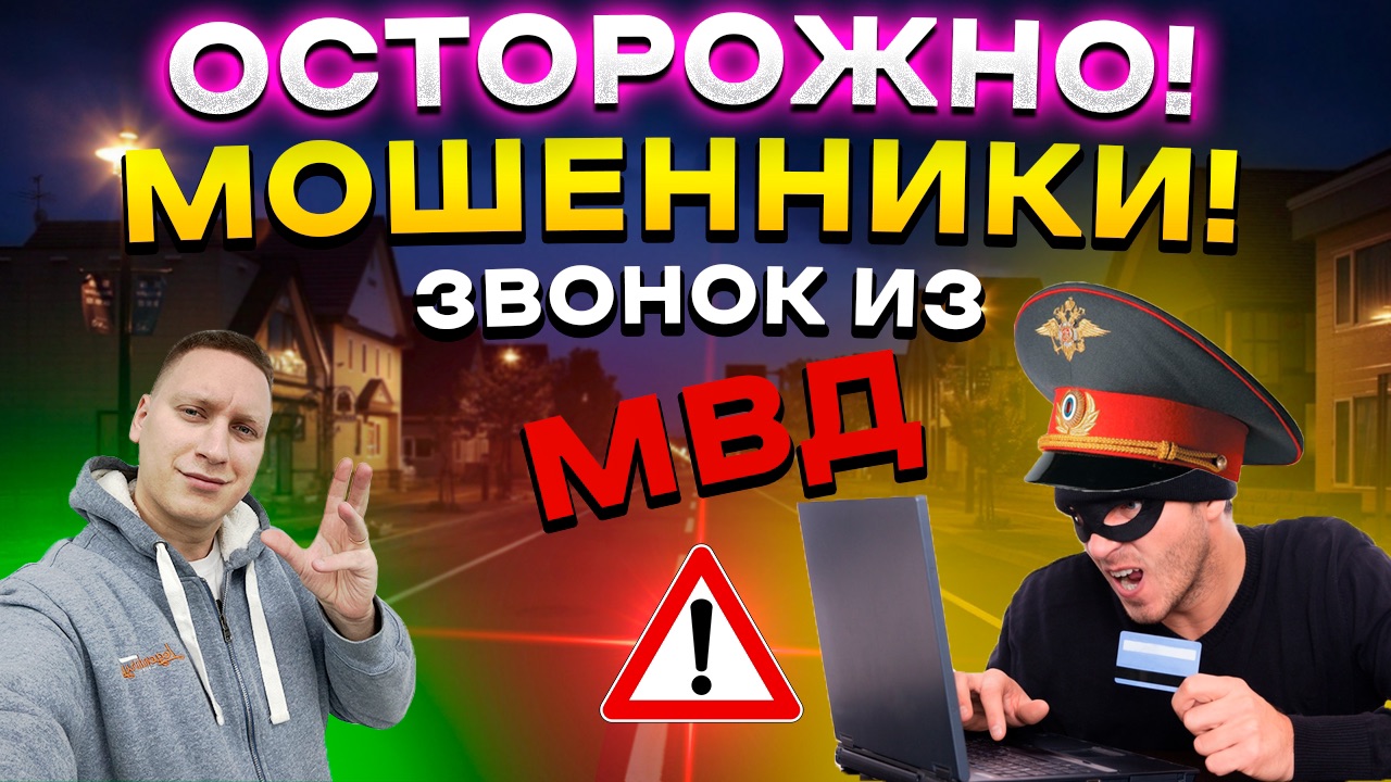 Осторожно, мошенники! Звонок из МВД или новый вид мошенничества?  Рассказываю!