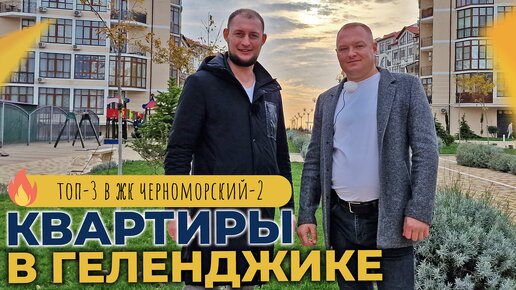 ТРИ однокомнатные КВАРТИРЫ с ремонтом | ЖК ЧЕРНОМОРСКИЙ-2 Геленджик | Очень ГОРЯЧИЕ предложения!