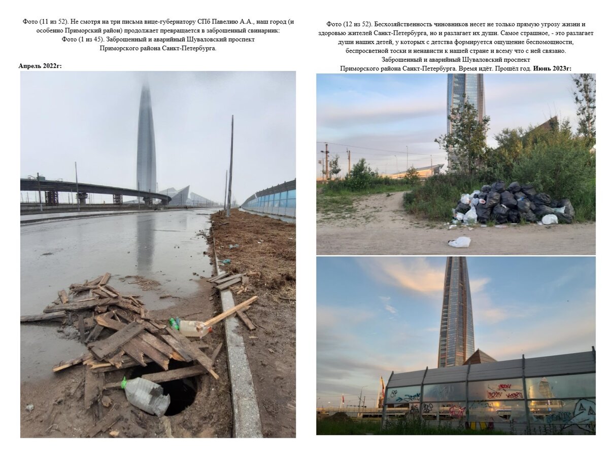 Это фото недостроенного Шуваловского проспекта в Приморском районе СПб у небоскреба "Лахта-центра". Фото автора из его обращения к чиновникам 2022 года и "компетентным специалистам" в 2023 году.