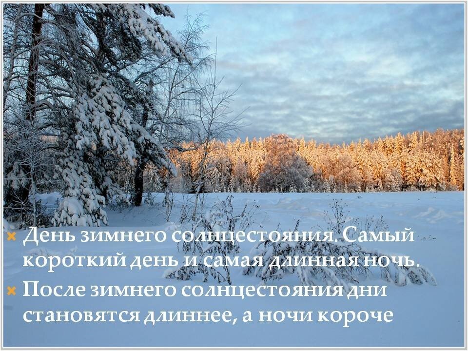 21 декабря изменения. День зимнего солнцестояния. Короткий зимний день. 21 Декабря день зимнего. Самый короткий день зимнего солнцестояния