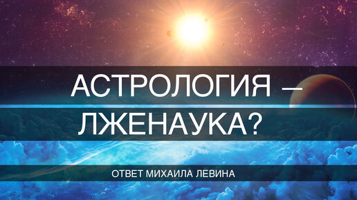 Астрология — лженаука?