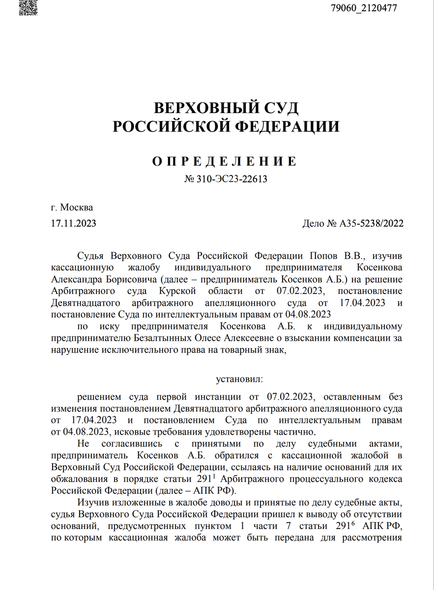 ВЕРХОВНЫЙ СУД ОТКАЗАЛ ИП Косенкову А.Б.(KAIZER) в передаче его ...