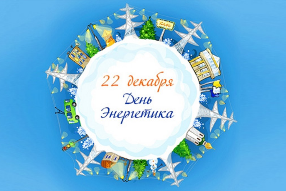 открытки с днем зимнего солнцестояния. день рождения в день зимнего солнцестояния. 22 декабря надпись. 22 декабря день зимнего солнцестояния. день российского хоккея.