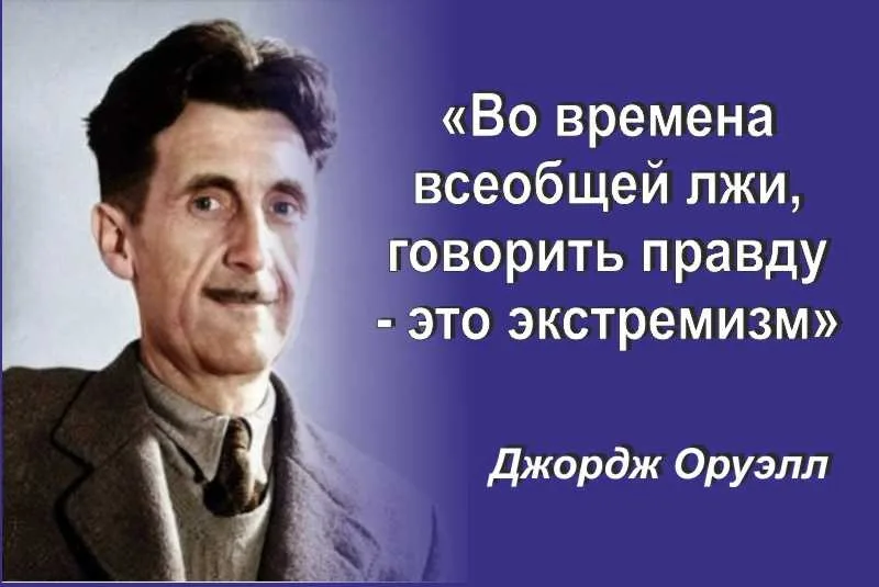 Джордж правда. Джордж Оруэлл экстремизм. Во времена всеобщей лжи говорить правду это экстремизм Джордж Оруэлл. Джордж Оруэлл говорить правду. Во времена всеобщей лжи говорить правду.